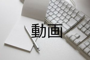 動画