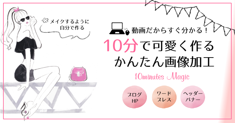 New 無料ツールで10分で作る カンタンかわいい画像加工講座 ズルい