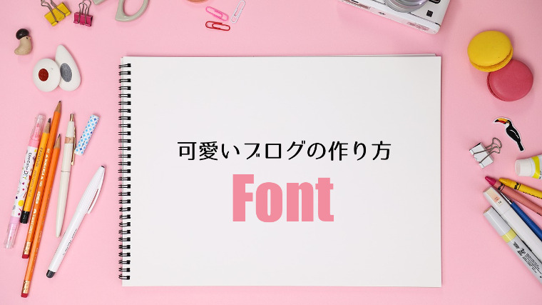 可愛いブログやhpの作り方ーフォントが変わるとこんなに違う実例紹介 Risutaズルいぐらい幸せになる仕事の作り方