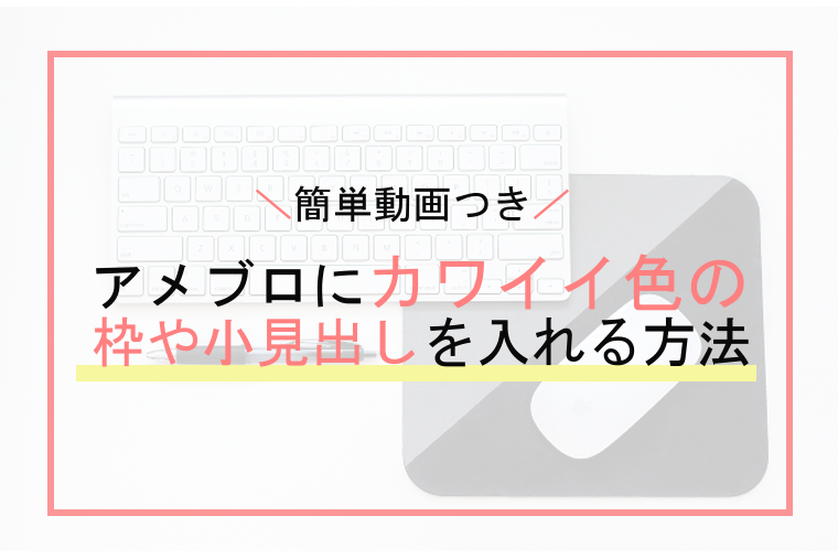 アメブロでコピペで使える カワイイ色の囲み枠 小見出しのhtmlコード Risutaズルいぐらい幸せになる仕事の作り方ーオンライン起業で家で自由に働く