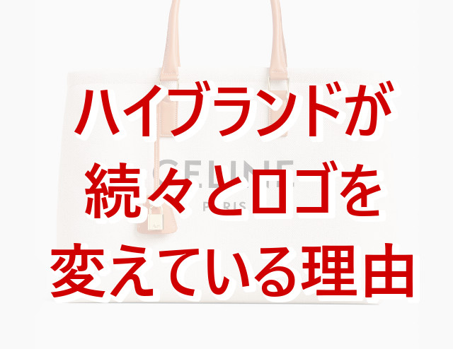 動画 バレンシアガが セリーヌがロゴを変えた 高級ブランドのロゴ戦略の話 Risutaズルいぐらい幸せになる仕事の作り方 ーオンライン起業で家で自由に働く