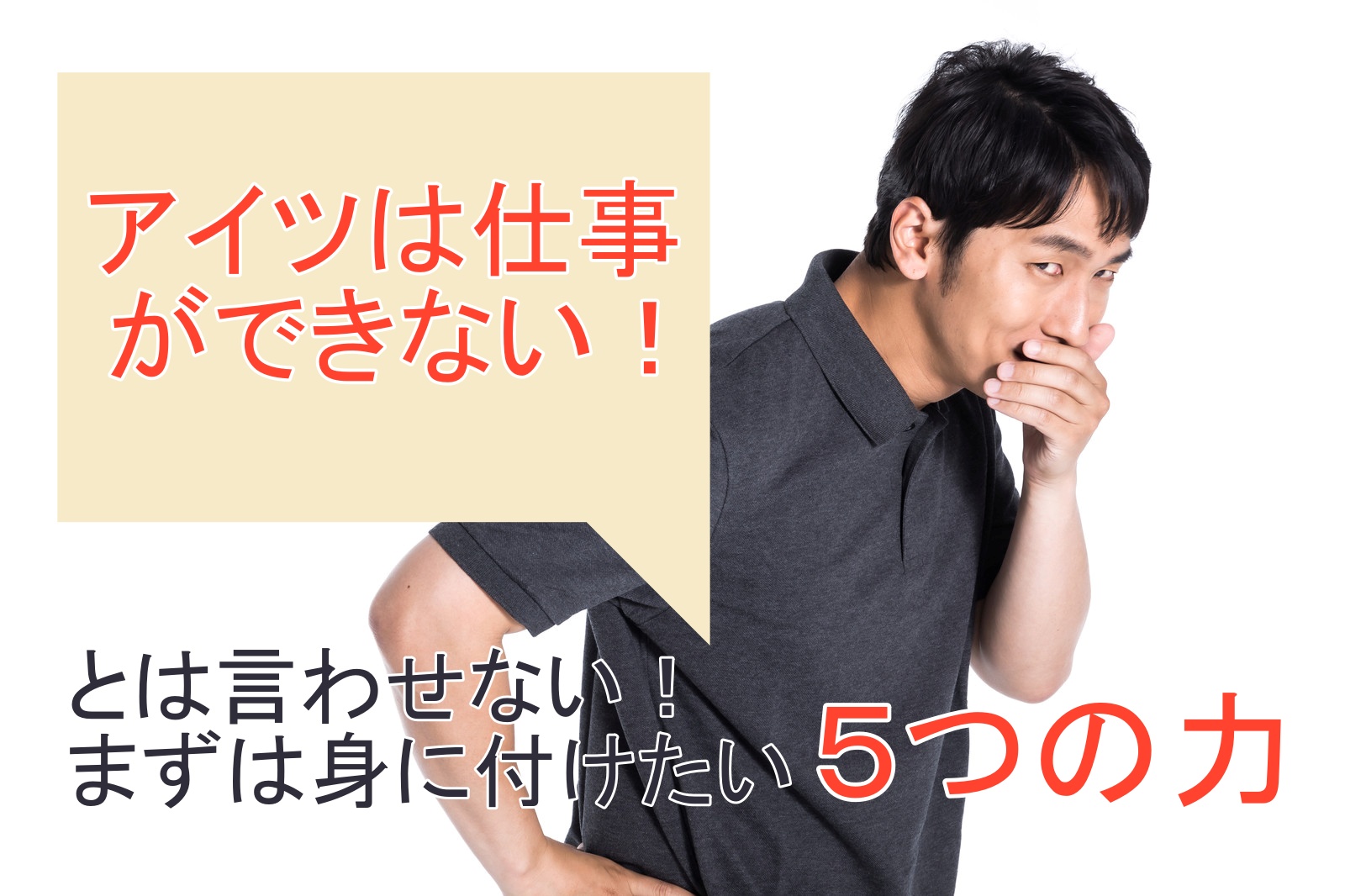 「あいつは仕事ができない！」とは言わせない！まずは身に付けたい5つの力 RISUTAズルいぐらい幸せになる仕事の